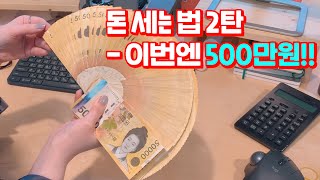 전직은행원의 돈 세는 방법 2탄 + 계산기 두드리기 ASMR