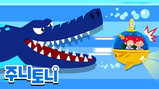 공룡 탐험 | 주니토니와 함께 신비한 공룡의 세계로 떠나요! 🦕🦖 | 탐험동요 | 주니토니