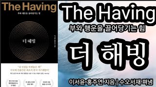 The Having / 더 해빙(1) [책읽어주는여자 오디오북 초록책갈피]