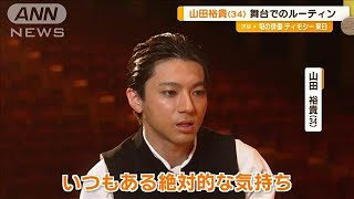 山田裕貴　舞台でいつもやることは「終わったらまずお客さんの顔を見る」【グッド！モーニング】(2025年2月12日)