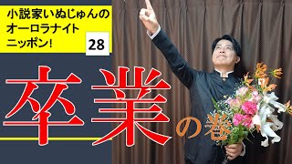 「小説家いぬじゅんのオーロラナイトニッポン！」vol.28