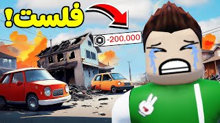 فلست بسبب روبلوكس | Roblox !! 😭💸