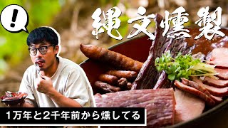 【超おすすめ！】縄文式燻製で絶品肉料理３選～in焚火人