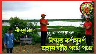 কর্ণসুবর্ণ মহানগরীর পথে পথে : নীলকুঠিঢিবি