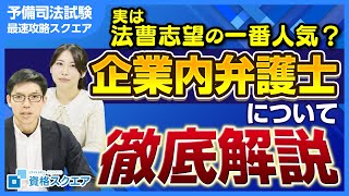 法曹志望の一番人気！？企業内弁護士ってどんな弁護士？【インハウスロウヤー】