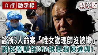 【精選】診所3人命案「唯女護理師沒被綁」 阿善師堅採DNA揪惡狼陳進興！【台灣啟示錄】｜洪培翔