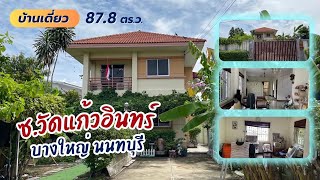 ขายบ้านเดี่ยว ซ.วัดแก้วอินทร์ บางใหญ่ นนทบุรี 87.8 ตรว. ร่มรื่นด้วยต้นไม้ใหญ่ ใกล้ถนนกาญจนาภิเษก