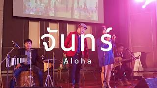 จันทร์ [ Aloha Acoustic Cover ]