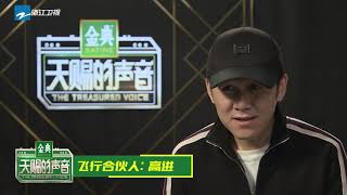 【快问快答】高进用歌声表白粉丝 KTV必点曲《我的好兄弟》 《天赐的声音》EP9 花絮 20200418 /浙江卫视官方HD/