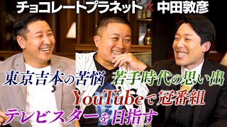 【チョコレートプラネット②】東京吉本芸人の苦悩 / テレビスターを目指すチョコプラ / YouTubeで冠番組を作る中田