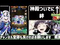 絆神殿【初見さん大歓迎♪】【モンスト】