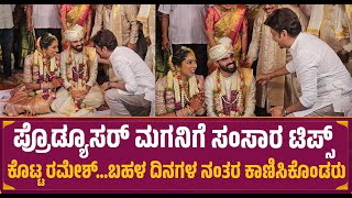 ಪ್ರೊಡ್ಯೂಸರ್ ಮಗನಿಗೆ ಸಂಸಾರ ಟಿಪ್ಸ್ ಕೊಟ್ಟ ರಮೇಶ್ | Ramesh Aravind | Ns Rajkumar son Marriage