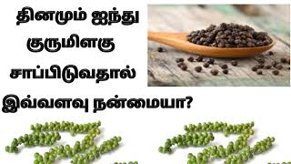 தினமும் ஐந்து மிளகை இப்படி சாப்பிட்டால் மருத்துவ குணம் நிறைந்த மிளகு | உடலில் கெட்ட கொழுப்பு அதிகரித