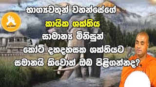 හිතාගන්න බැරි ශරීර ශක්තියක් ලබන්න  මොනවගේ පින් දහම් ද කරන්න ඕනේ.|koralayagamasaranathissa thero bana