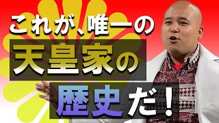 【天皇家の歴史】海外の人は日本・天皇をこう見てる｜元米国海軍＆徳川家臣の子孫が語る