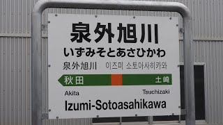 泉外旭川駅接近放送