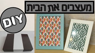 DIY  | עשה זאת בעצמך- מעצבים את הבית