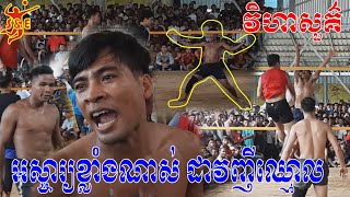 ក្តៅៗ ដាវញីឈ្មោល តអោយ វិហាសួគ៌ វៃគ្មានប្រណី - Sovanneth Mab Khmao Vs Viheasou - Bun Chheang Team