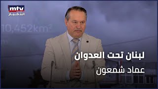 لبنان تحت العدوان | عماد شمعون - 23/10/2024