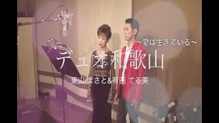 ディオ和歌山～愛は生きている～ / 東山まさと＆有田てる美　本人歌唱