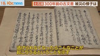 残された古文書　３００年前の土砂災害の教訓は？