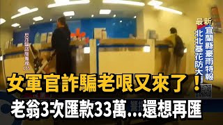 女軍官詐騙老哏又來了！　老翁3次匯款33萬...還想再匯－民視新聞