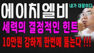 HLB 주가 전망 세력의 결정적인 힌트 나왔다! 10만원 한번에 뻥! 에이치엘비 주가 전망 주식 목표가