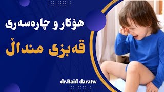 هۆکار و چارسەری :قەبزی منداڵ