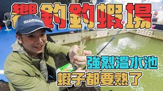 【台客去釣蝦】溫水釣蝦開放中！整池泰國蝦一隻一隻排隊上來！ feat.饗釣釣蝦美食城