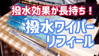 雨の日の運転も安心！【撥水ワイパーリフィール】