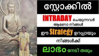 സ്റ്റോക്കിൽ Intraday ചെയ്യുന്നവർ  ആണോ നിങ്ങൾ ?  ഈ Strategy ഉറപ്പായും നിങ്ങൾക്ക് ലാഭം നേടി തരും...