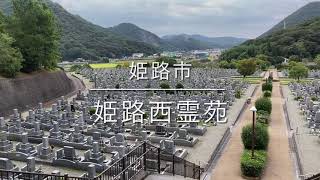 姫路西霊苑（姫路市）のご紹介です。兵庫のお墓、霊園紹介