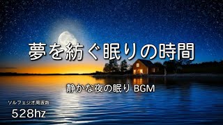 【睡眠用BGM】夢を紡ぐ眠りの時間♪　静かな瞑想音楽で癒やされながら質の高い眠り、ストレス緩和、疲労回復、528Hz