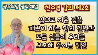 [정구업진언] 과 [오방내외안위제신진언] | 광우스님의 천수경강의 제2회