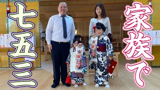 【七五三】家族でお宮参りに行く！倉敷由加山神社！7歳と3歳の七五三だよ！家族日常！