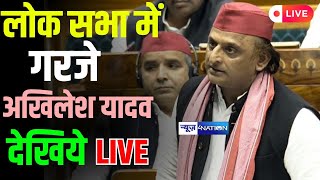 Akhilesh Yadav की संसद में दहाड़ सुनिये Live |  Bihar News | News4Nation