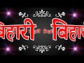 बिहारी जी प्लीज उठा लीजिए फोन 🌹 bihari name ringtone 🌹 bihari naam ki ringtone