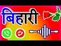 बिहारी जी प्लीज उठा लीजिए फोन 🌹 Bihari name ringtone 🌹 Bihari naam ki ringtone