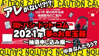 【2021福袋】楽しく勝手に予想しながら抽選申し込み！のはずが！？【ヨドバシカメラ】