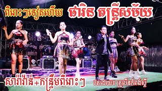 Saravann+Kontroem Orkadong Khmer សារ៉ាវ៉ាន់+កន្ទ្រឹម ស្រណោះកន្ទោងខៀវ+រាំម៉ាសប្បាយ ផារិន តន្ត្រីសម័យ