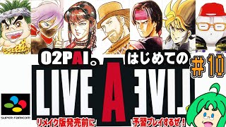 【初見プレイ】O2PAI。の LIVE A LIVE #10【最終回!】