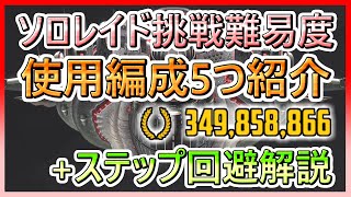 【勝利の女神：NIKKE】ソロレイド挑戦難易度、使用編成5つ紹介！+ミサイルのノイズステップ回避解説【メガニケ, ニケ】