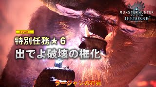 【モンスターハンターワールド：アイスボーン】特別任務M★６　出でよ破壊の権化　ラージャンの狩猟