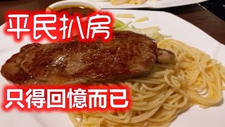 (尋找美食之旅：#074) 只需要$8x， 嘩，已可在沙田扒王之王歎牛扒 。慳咁多💰💰💰💲🈹？點心☕🍝🍛🍞🧀🍰食評及最新優惠介紹🙏😄😀👏。睇本片便一清二楚。[Norman著數channel]