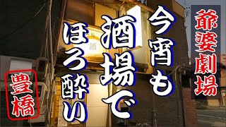 酒場で「犬となりハエとなり」 ～ そんな おばさん【豊橋】