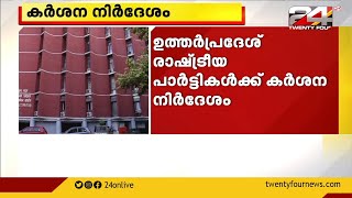 ഉത്തർപ്രദേശ് രാഷ്ട്രീയ പാർട്ടികൾക്ക് കർശന നിർദേശവുമായി തെരഞ്ഞെടുപ്പ് കമ്മീഷൻ