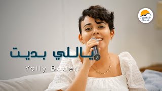 ترنيمة ياللي بديت - الحياة الافضل دي بنتي |  Yally Badet - Better Life Di Benty