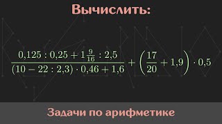 Вычислить значение выражения — Арифметика #19