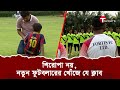 বাংলাদেশেও আছে এমন একটা ক্লাব! | BD Football | T Sports