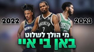 שחקני האן בי איי שהולכים לשלוט בליגה בשנת 2022-2023